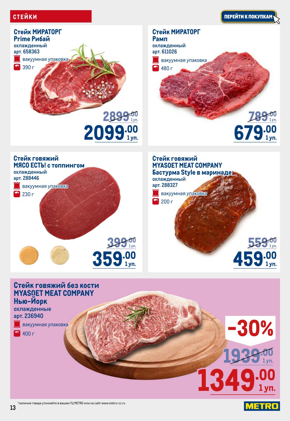 Стейк МИРАТОРГ Рибай -30% = 2099р, говяжий стейк с топпингом от 359р. Нью-Йорк от 1349р. Качество по лучшей цене.